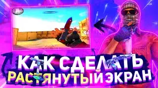 КАК СДЕЛАТЬ РАСТЯНУТЫЙ ЭКРАН В STANDOFF2??