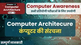 Computer Architecture | Computer Awareness | Samarthya Shiksha
