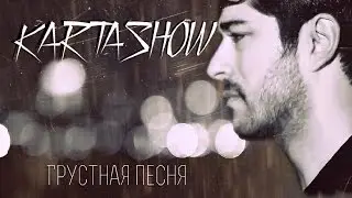 ПРЕМЬЕРА 2017!!! KARTASHOW – Грустная песня |КЛИП HD|