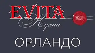 EVITA Кухни - Орландо
