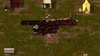 От начала до конца в Mini DayZ 2 #1