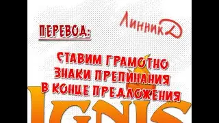 Переводы и Тайп - Ставим грамотно знаки препинания в конце предложения