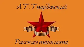 А. Т. Твардовский «Рассказ танкиста»