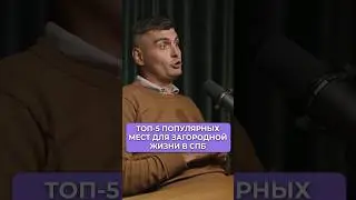 Топ 5 популярных локаций для строительства дома в СПб #shorts
