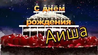 С днём рождения, Аиша!