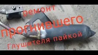 РЕМОНТ РЖАВОГО ГЛУШИТЕЛЯ ПАЙКОЙ SUZUKI AVENSIS 125