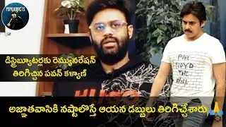 అజ్ఞాతవాసి నస్తాలొస్తే ఆయన డబ్బులు తిరిగిచ్చేశారు | Producer Naga Vamsi About #PawanKalyan Greatness