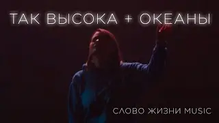 Так высока + Океаны | Даша Хайдарова | Слово Жизни Music