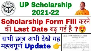 UP Scholarship Last Date 2021 | UP Scholarship ki Last Date kya hai | UP Scholarship Form Last Date