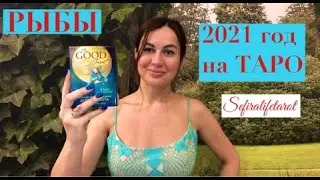 РЫБКИ✅2021 год на ТАРО| 