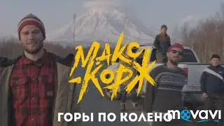 Горы по колено