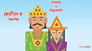 বর্গ রাজা ও ত্রিভুজ রাণী | Borgo Raza o Trivuj Rani