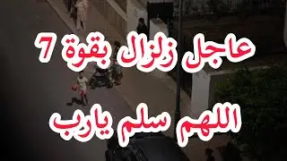 عاجل زلزال بقوة 7 درجات على مقياس ريختر اليوم وهناك عدد وفيات اللهم سلم يارب - زلزال المغرب والجزائر