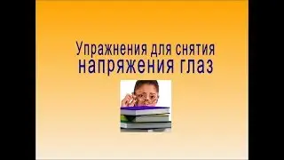 Упражнения для снятия усталости и напряжения глаз