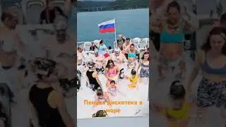 Дискотека с пеной на теплоходе в море