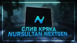 😱САМЫЙ НОВЫЙ КРЯК NURSULTAN NEXTGEN😱 😉СЛИВ НУРСУЛТАНА КРЯК😉 ❤Nursultan NextGen Funtime❤