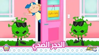 سبيستون | Spacetoon - مودا مودي - الحجر الصحي