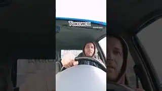 жиза 🤣🚕#такси #жиза #жизнь #таксист #приколы
