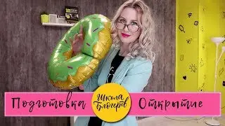 ОТКРЫТИЕ ШКОЛЫ БЛОГЕРОВ
