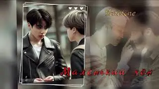 Маленький хён/Тонтон/