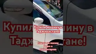 КУПИЛИ МАШИНУ В ТАДЖИКИСТАНЕ И НЕЙ УЕХАЛИ В РОССИЮ