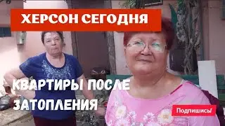 Херсон 🇺🇦 Сегодня 🍉 Последствия Затопления Уничтоженные Дома и Квартиры