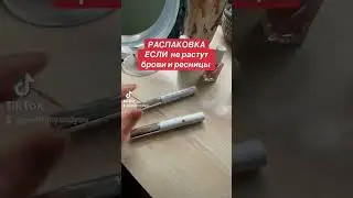 #распаковка #серумдляресниц