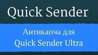 Антикапча для программы Quick Sender Ultra. Программа для раскрутки вконтакте