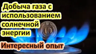 Добыча газа с использованием солнечной энергии