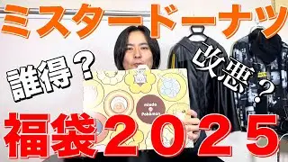 誰得？改悪？ミスタードーナツの福袋２０２５を開封するよ