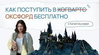Как поступить в Оксфорд бесплатно | Выпуск с Катей Окуневой