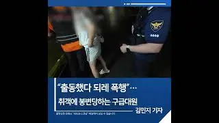 [짧은뉴스] "출동했다 되레 폭행"···취객에 봉변당하는 구급대원 | KBS뉴스 경남 #shorts