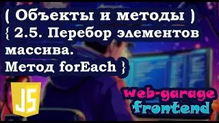 Lesson 2.5: Iterating Through Array Elements. The forEach Method