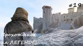 ✅SKYRIM прохождение✅ #19 Подъем на Высокий Хротгар