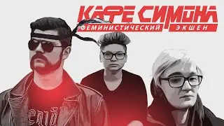 Феминистические ультрас, капучинесса и трап: как жило кафе только для женщин "Симона"