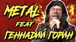 😈КАК НАПИСАТЬ МЕТАЛ feat. Геннадий Горин😈 | Сходим с ума на карантине БЕЗ РЕГИСТРАЦИИ И СМС