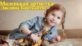 Маленькая артитска - Эвелина Барткайтис, 5 лет.