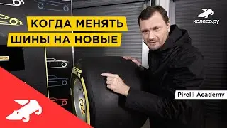 Когда менять шины на новые? Pirelli Academy