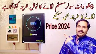 6kW solar system price in pakistan | 6kW SOLAR SYSTEM Full Installation | 6kW solar lagany ka tariqa