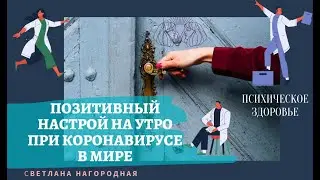 ПОЗИТИВНЫЙ НАСТРОЙ НА УТРО   ПРИ КОРОНАВИРУСЕ В МИРЕ|СТОП ПАНИКА|БЕРЕМ СЕБЯ В РУКИ