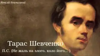 Тарас Григорович Шевченко. П. С. (Не жаль на злого, коло його... )