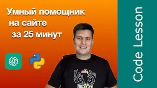 Практический пример работы с  ChatGpt. Умный помощник на сайт.