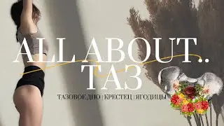 Здоровый таз, тазовое дно и низ живота