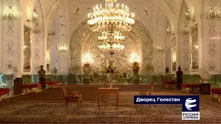 Дворец Голестан - старейший из историко-художественных памятников Тегерана