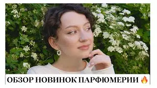 ОБЗОР НОВИНОК ПАРФЮМЕРИИ/ПЕРВЫЕ ВПЕЧАТЛЕНИЯ/ВАУ, АЛЛЮРПАРФЮМ
