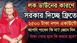 লড ডাউনে সরকার দিচ্ছে ২৫০০ টাকা ফ্রী আপনার নগদ একাউন্টে | টাকা পেতে হলে কি করতে হবে দেখুন