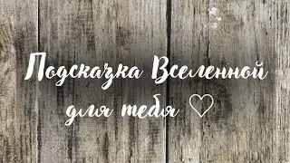 Подсказка Вселенной для тебя | таро расклад | таро онлайн #тарологонлайн