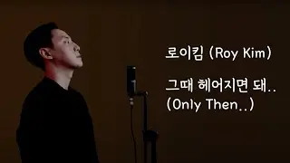 로이킴 (Roy Kim) - 그때 헤어지면 돼 (Only Then) (Cover by Juneyoung) (Kor l Eng Translation)