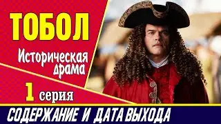 Тобол 1 серия: где смотреть сериал, содержание и дата выхода