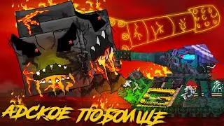 Hellish battle. Tank Academy - Cartoons about tanks